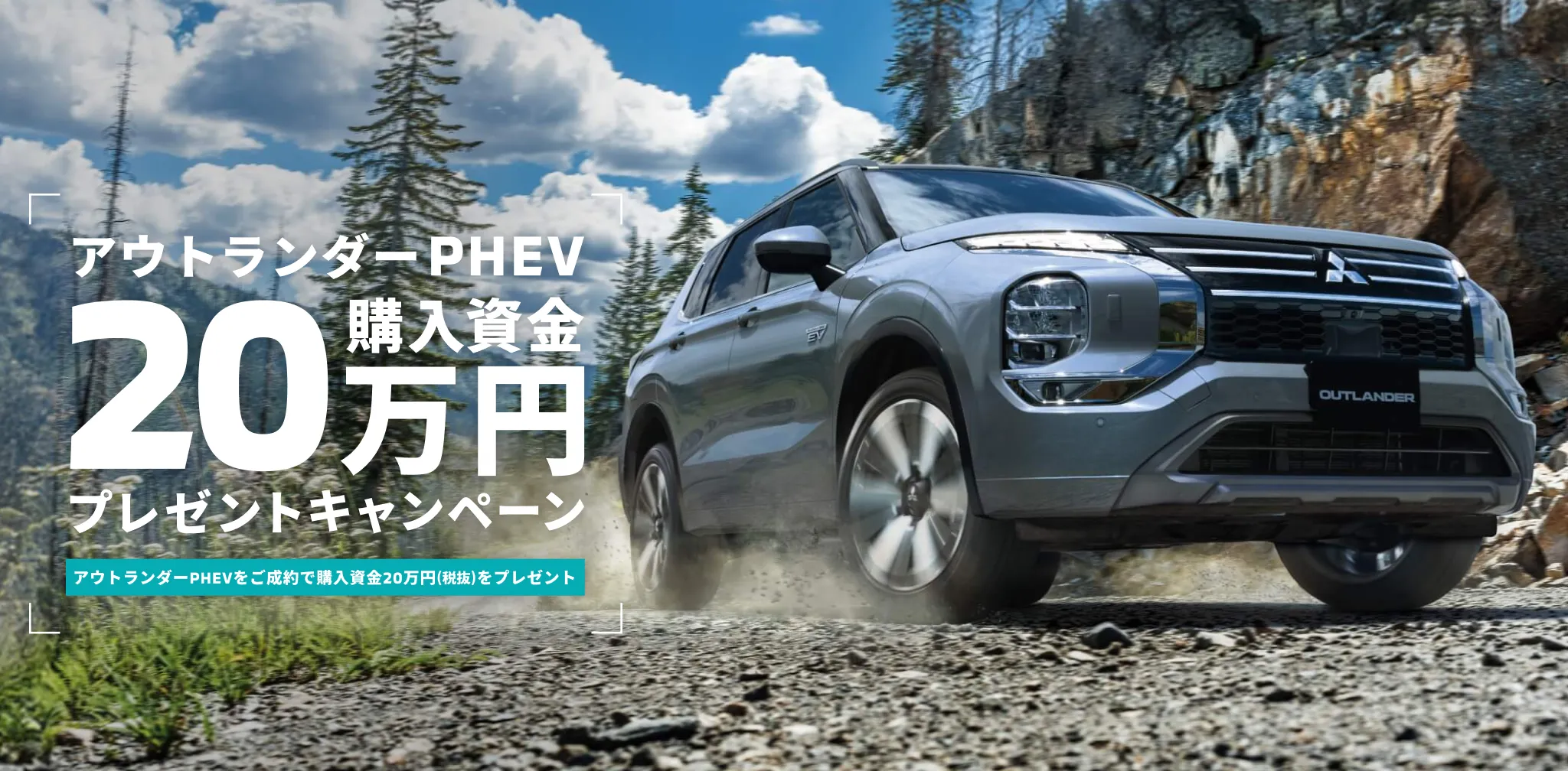 アウトランダー２０万円プレゼント