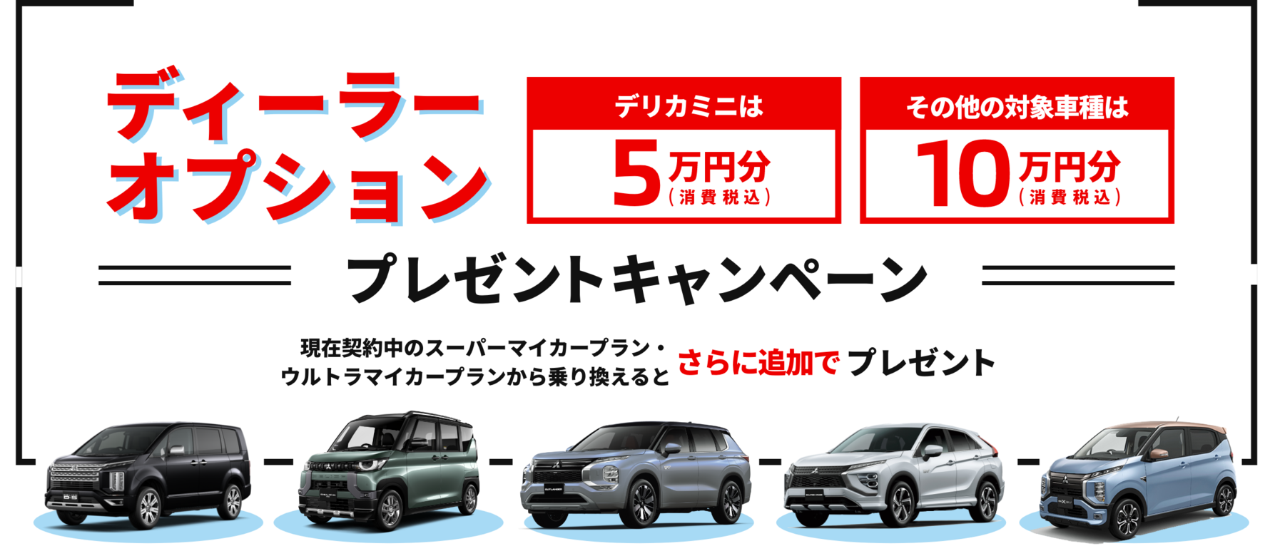 ディーラーオプション