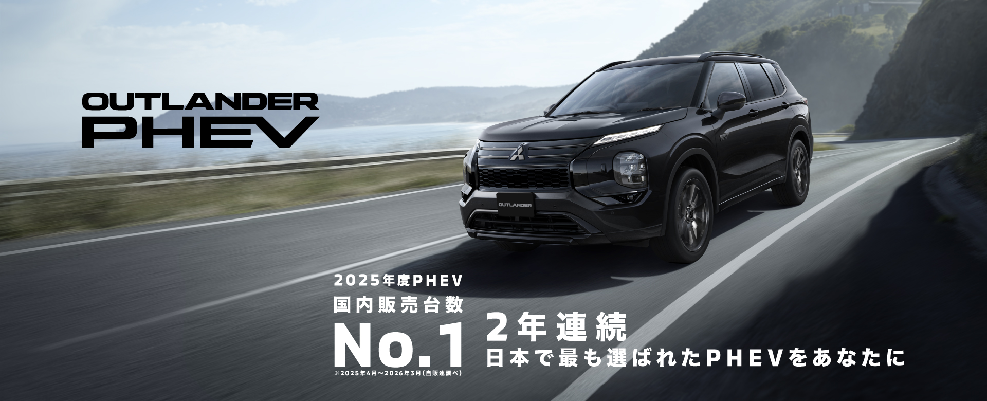 アウトランダーPHEV