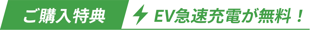 ご購入特典EV急速充電が無料！