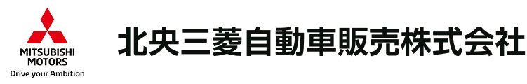 北央三菱自動車株式会社