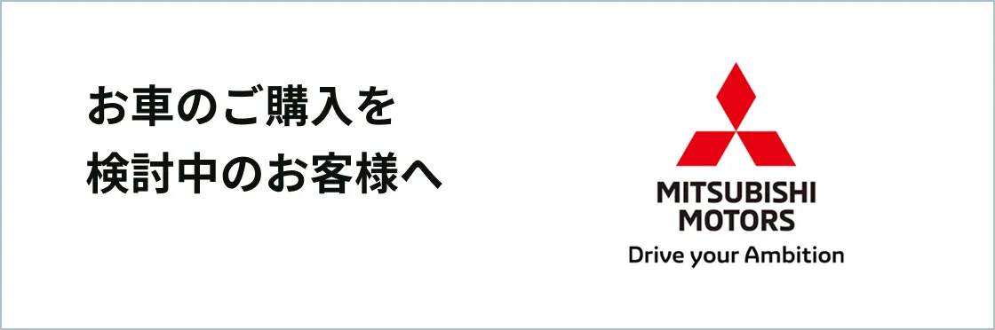 お車のご購入を検討中のお客様へ