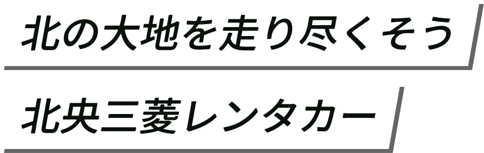 北の大地を走り尽くそう北央三菱レンタカー