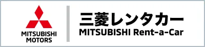 三菱レンタカー