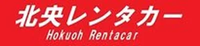 北央レンタカー