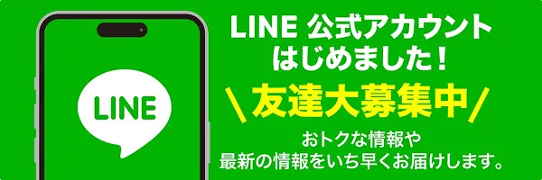 LINE公式アカウントはじめました！